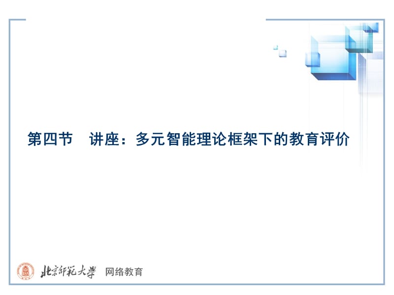 四节讲座多元智能理论框架下的教育评价.ppt_第1页