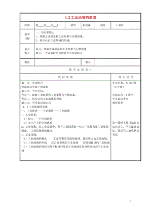 辽宁省本溪满族自治县高中地理第四章工业地域的形成与发展4.2工业地域的形成教案新人教版必修22017.doc