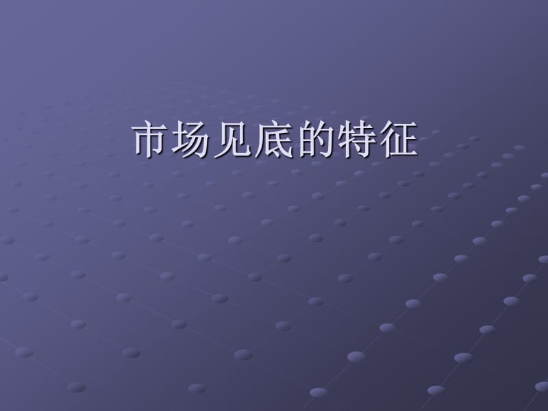 市场见底的特征.ppt_第1页