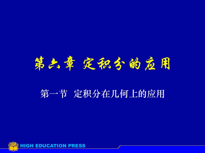 六章定积分的应用.ppt_第1页