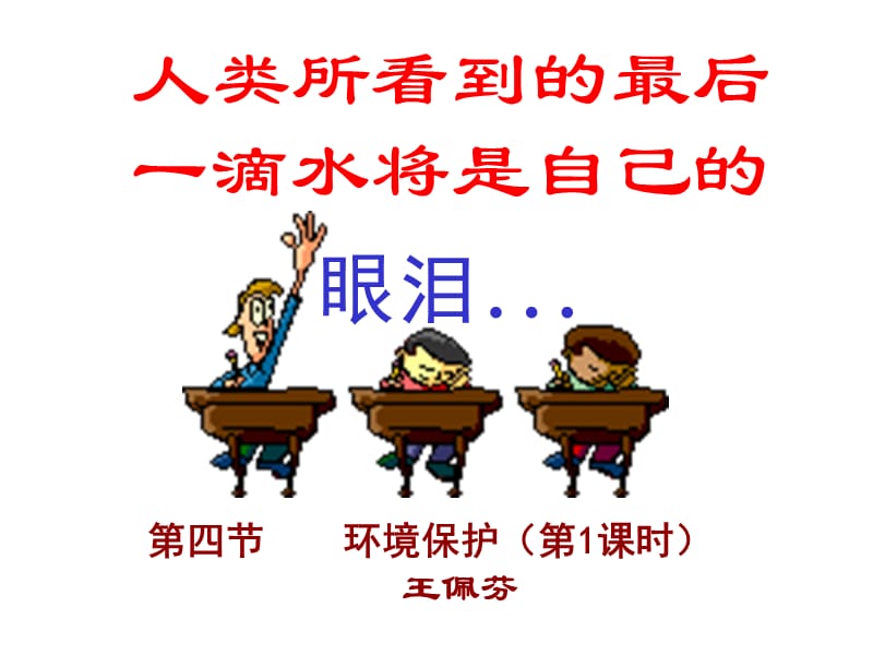 人类所看到的最后一滴水将是自己的.ppt_第1页