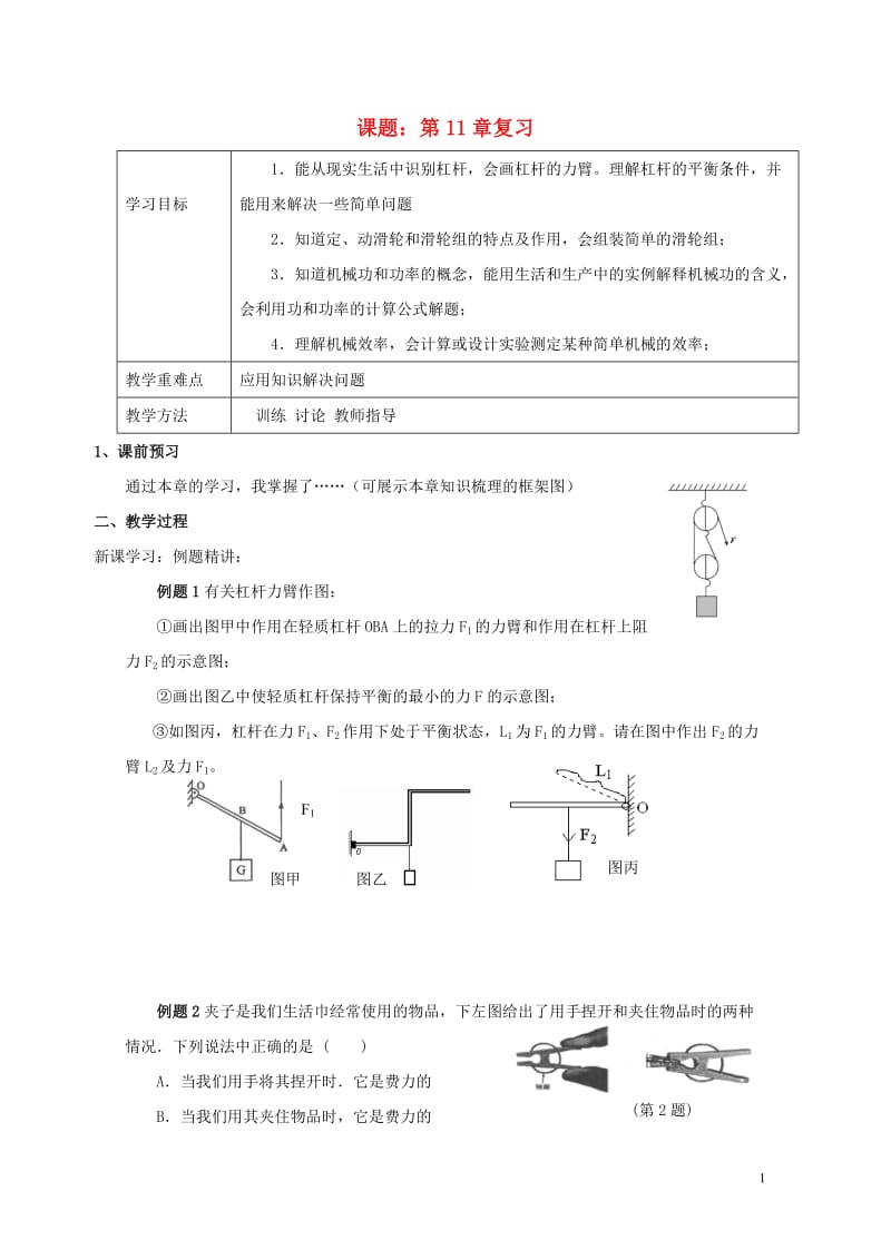 上海市老港镇九年级物理上册11简单机械和功复习学案无答案新版苏科版201707211101.doc_第1页