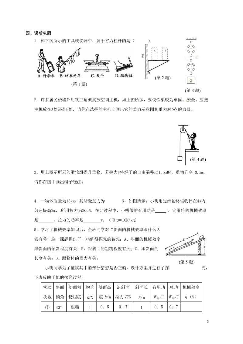 上海市老港镇九年级物理上册11简单机械和功复习学案无答案新版苏科版201707211101.doc_第3页