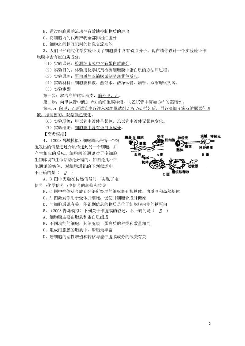 高中生物10细胞膜和细胞壁讲练中图版必修12017081822.wps_第2页