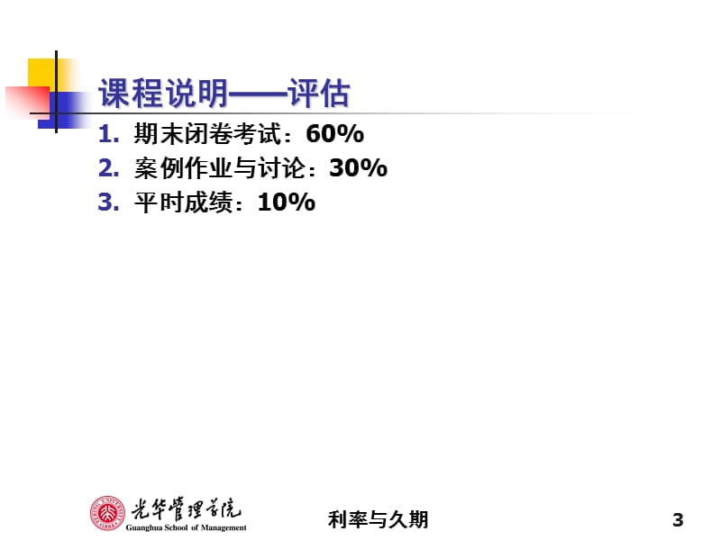 利率amp久期ppt课件.ppt_第3页