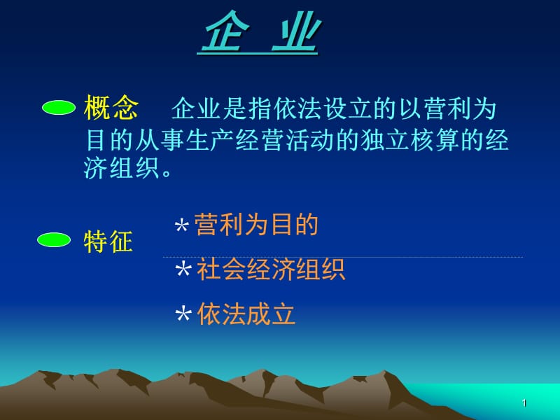 企业法1ppt课件.ppt_第1页