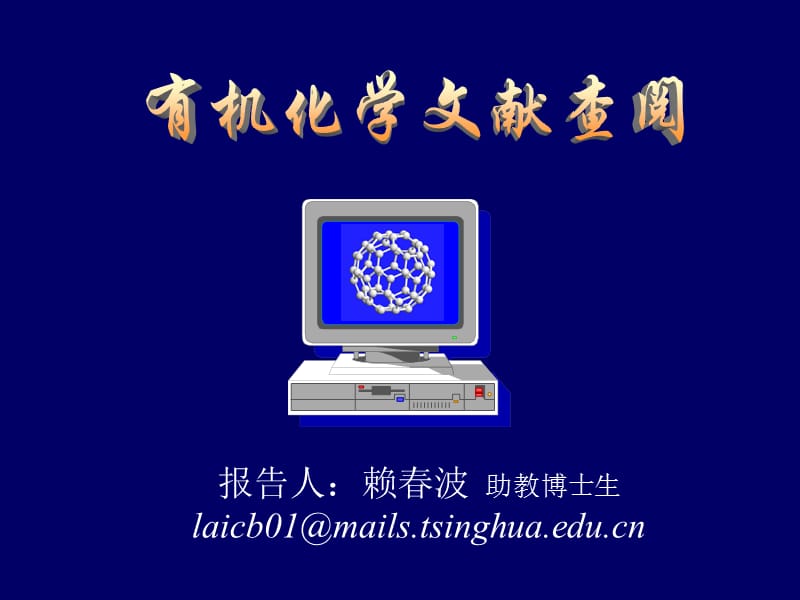 有机化学文献查阅.ppt_第1页