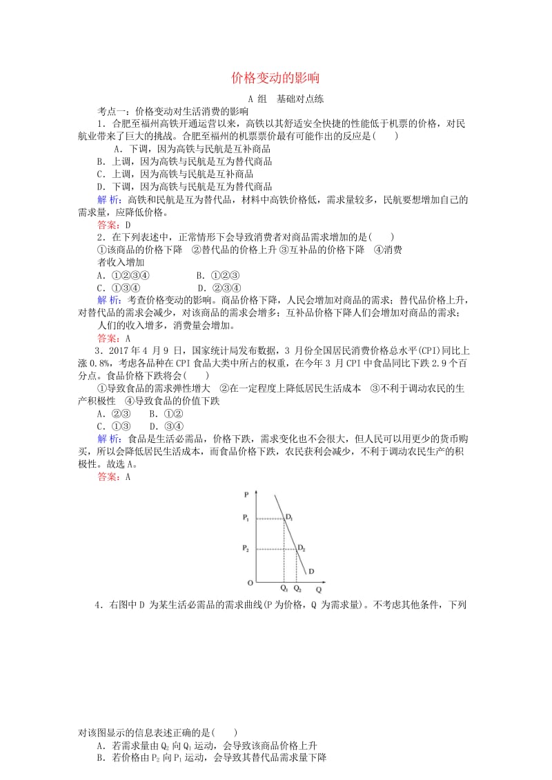 2017_2018学年高中政治2.2价格变动的影响课时作业新人教版必修120170813139.wps_第1页