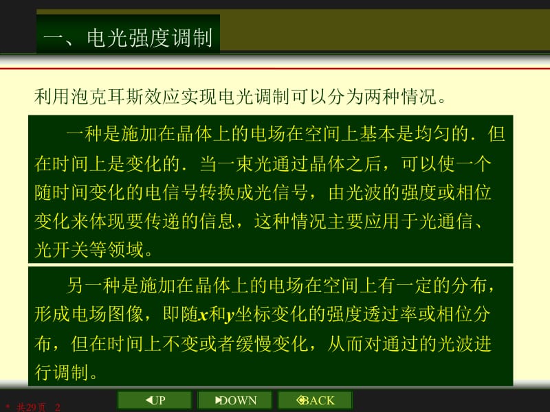 其传输特性就受到影响而改变这种现象称为电光效应.ppt_第2页