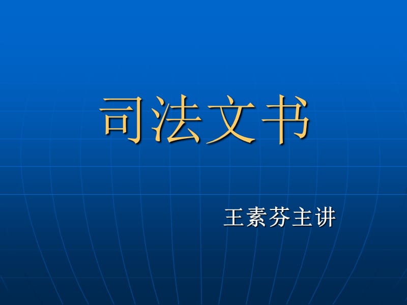 司法文书.ppt_第1页