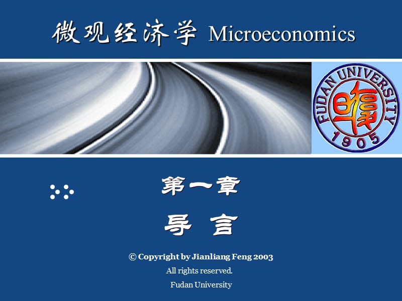 微观经济学Microeconomics复旦大学经济学院冯剑亮.ppt_第2页