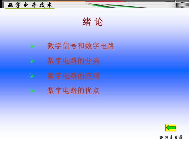 数字信号和数字电路数字电路的分类数字电路的应用数字电路.ppt_第1页