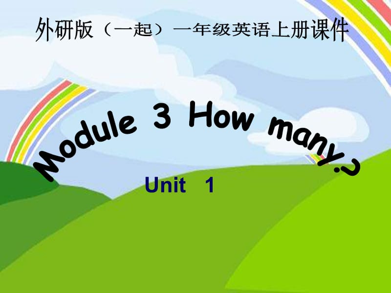 外研版一起第一册Module3Unit1Howmany课件.ppt_第1页