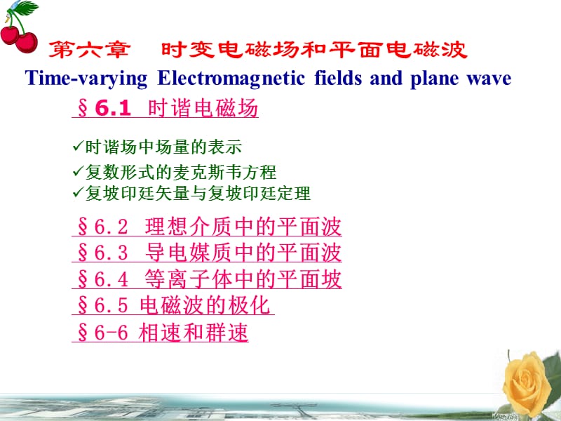 六章节时变电磁场和平面电磁波.ppt_第1页