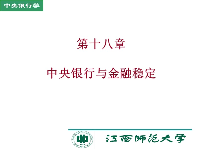 第十八部分中央银行与金融稳定教学课件.ppt_第1页