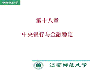 第十八部分中央银行与金融稳定教学课件.ppt