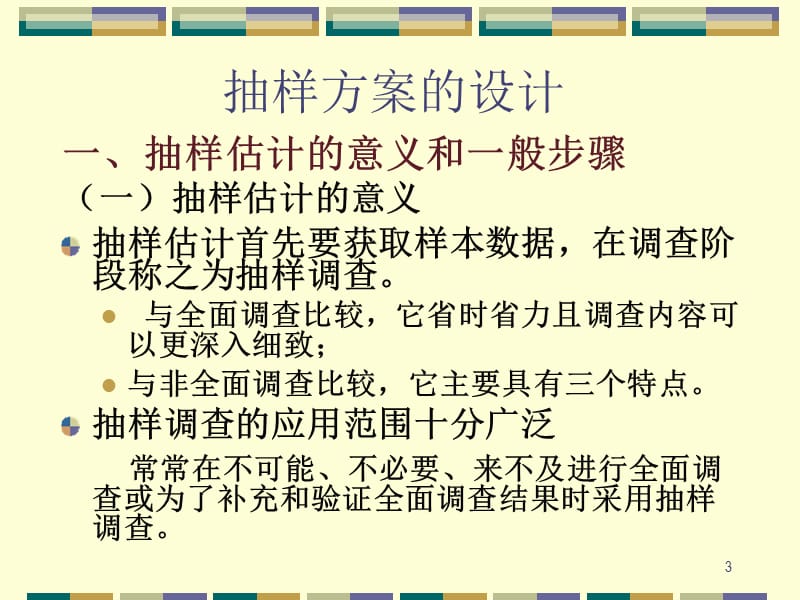 四章节抽样估计.ppt_第3页