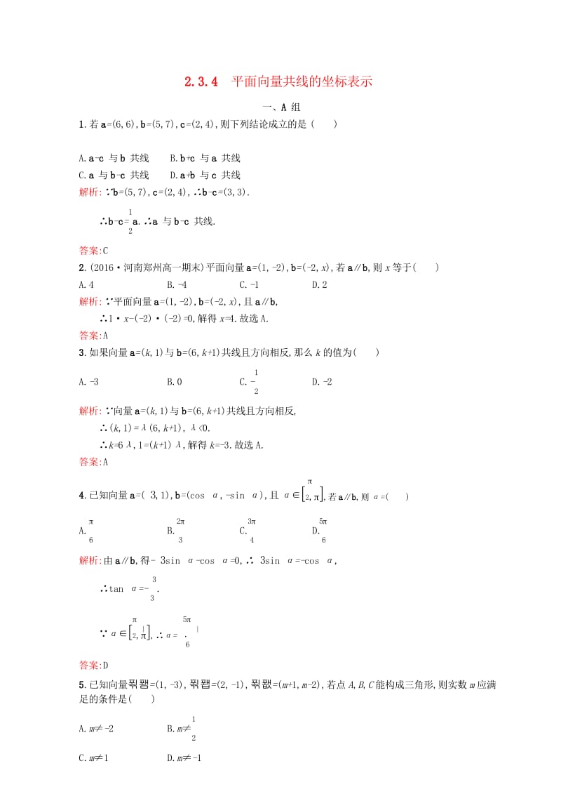 高中数学第二章平面向量2.3.4平面向量共线的坐标表示课后习题新人教A版必修420170724229.wps_第1页