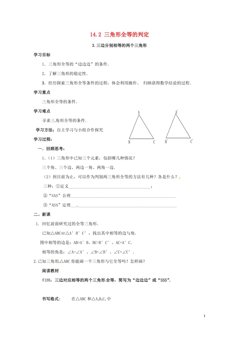 八年级数学上册14.2.3三边分别相等的两个三角形学案无答案新版沪科版20170719131.doc_第1页