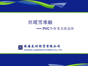 丝暖雪难融PVC今年冬天有点冷.ppt