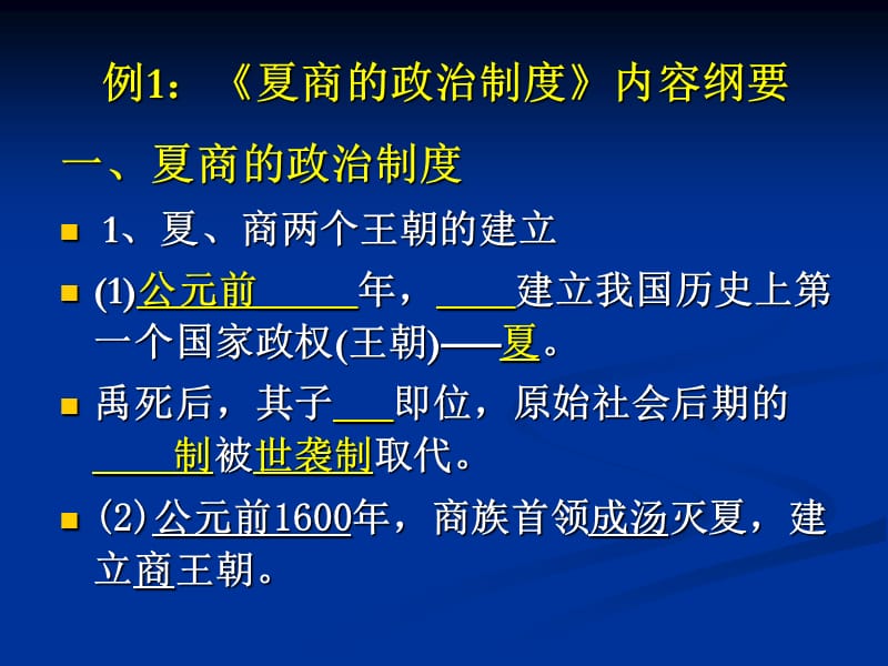 例夏商的政治制度内容纲要.ppt_第1页