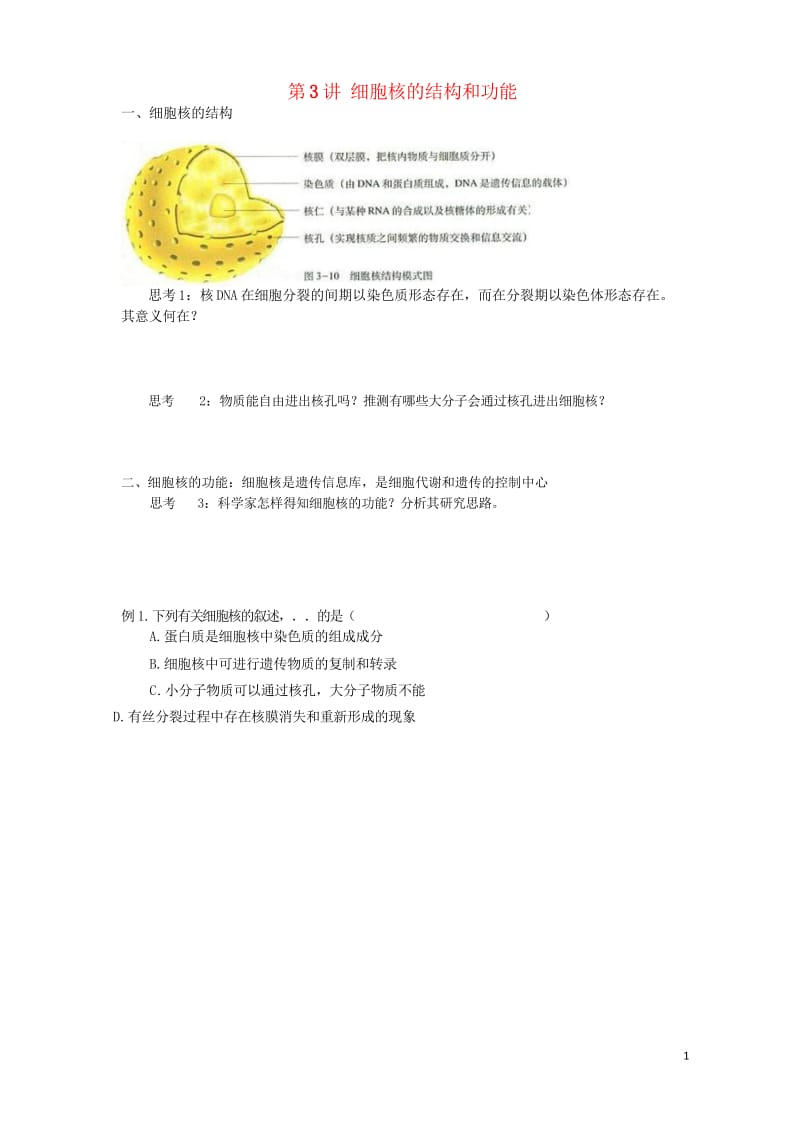 2018版高中生物总复习第3章细胞的基本结构第3讲细胞核的结构和功能讲义新人教版必修12017081.wps_第1页