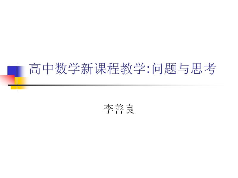 高中数学新课程教学问题与思考.ppt_第1页