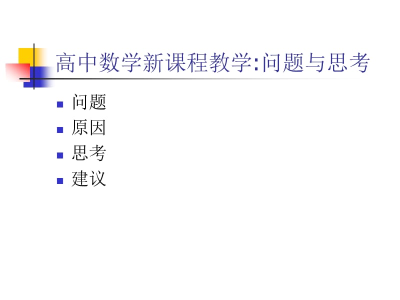 高中数学新课程教学问题与思考.ppt_第2页