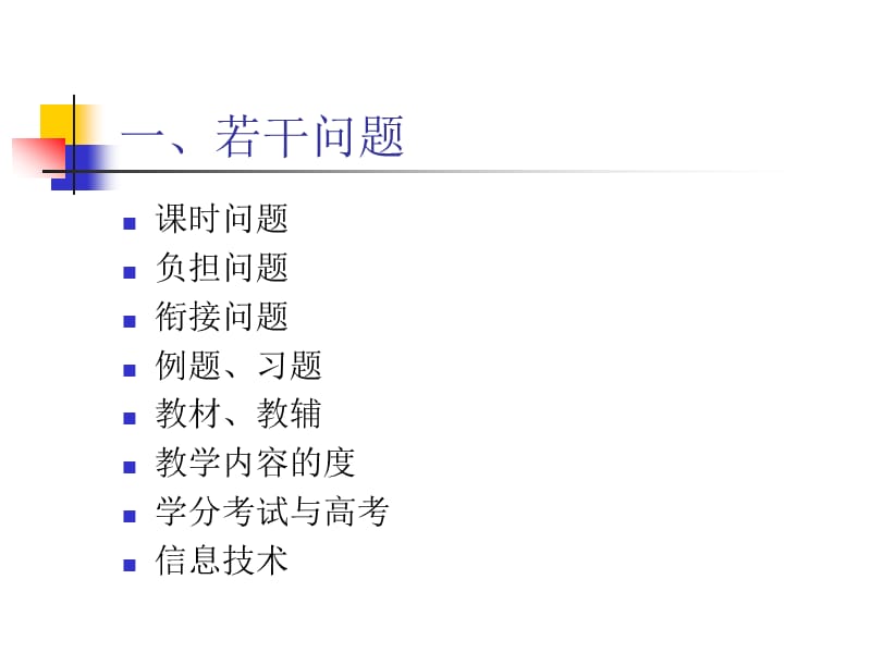 高中数学新课程教学问题与思考.ppt_第3页