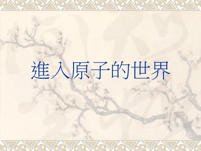 进入原子世界.ppt_第1页