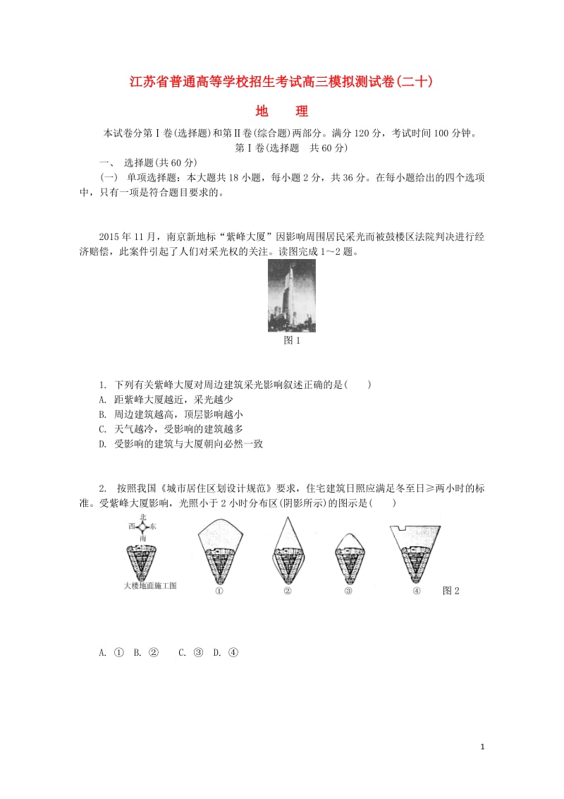 江苏省普通高等学校2017年高三地理招生考试模拟测试试题二十20170809013.doc_第1页