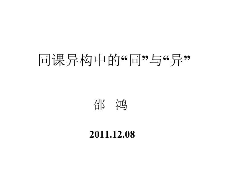 同课异构中的同与异.ppt_第1页