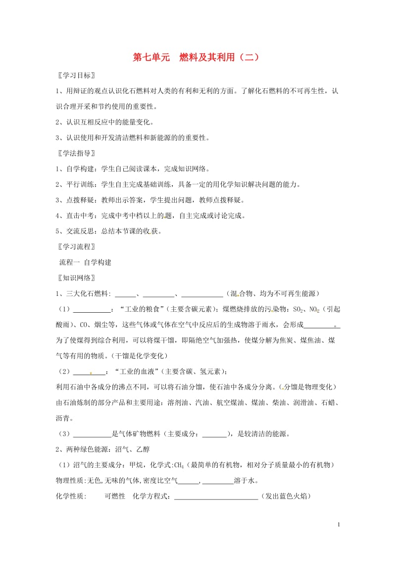 河北省保定市雄县九年级化学上册第7单元燃料及其利用二复习导学案无答案新版新人教版2017072935.doc_第1页