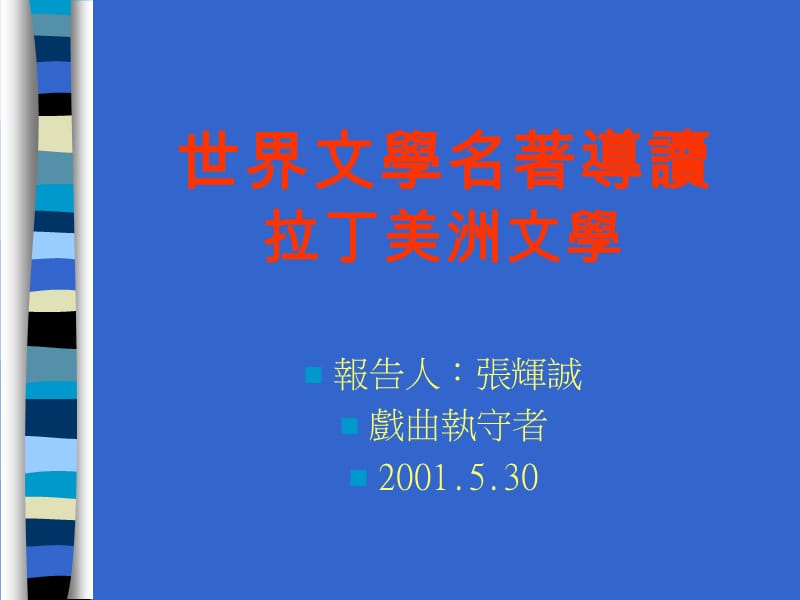 世界文学名着导读拉丁美洲文学.ppt_第1页