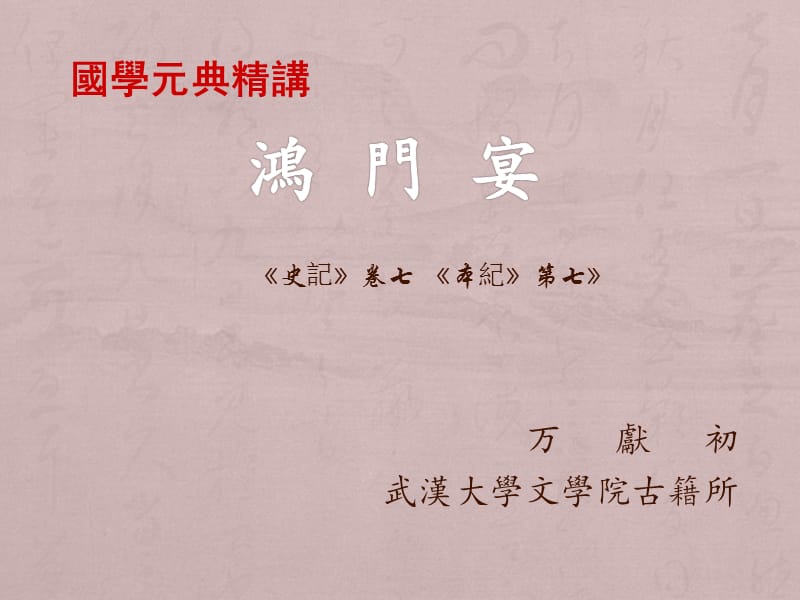 万献初先生鸿门宴讲义.ppt_第1页