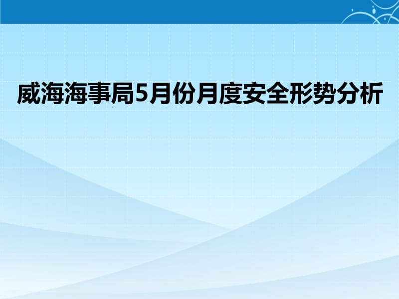 威海海事局5月份月度安全形势分析.ppt_第1页