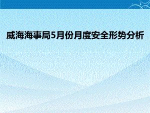 威海海事局5月份月度安全形势分析.ppt