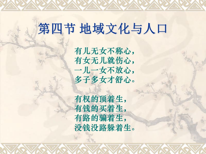 四节地域文化与人口.ppt_第1页