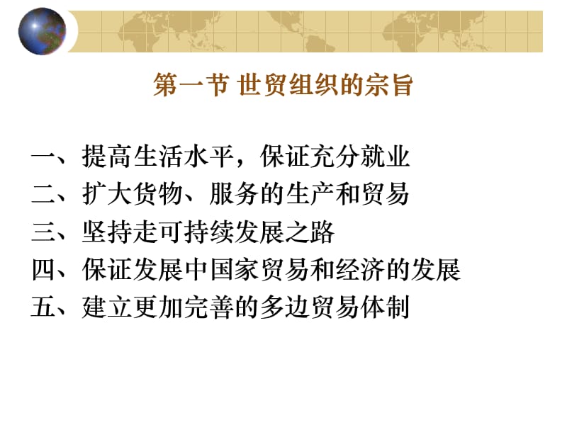 世界贸易组织的宗旨地位与职能.ppt_第2页