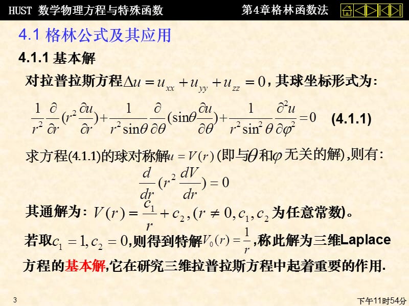 数理方程第四章格林函数法.ppt_第3页