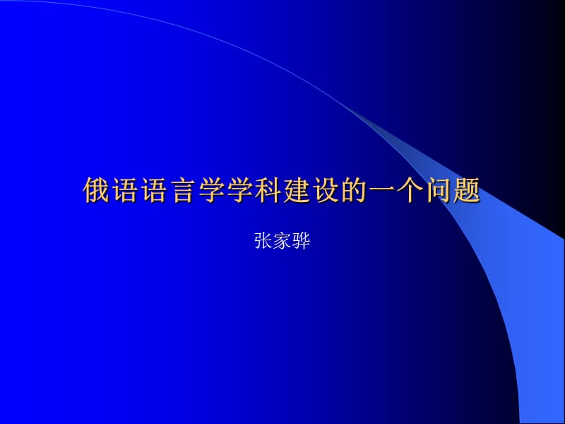 俄语语言学学科建设的一个问题ppt课件.ppt_第1页