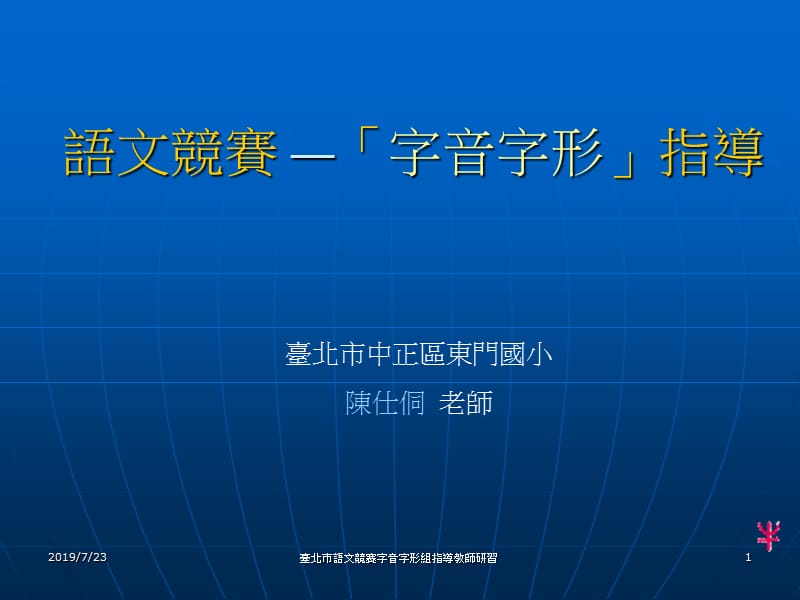 台北市中正区东门国小陈仕侗老师.ppt_第1页