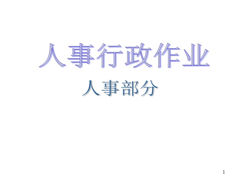 企业工作流程图.ppt_第1页