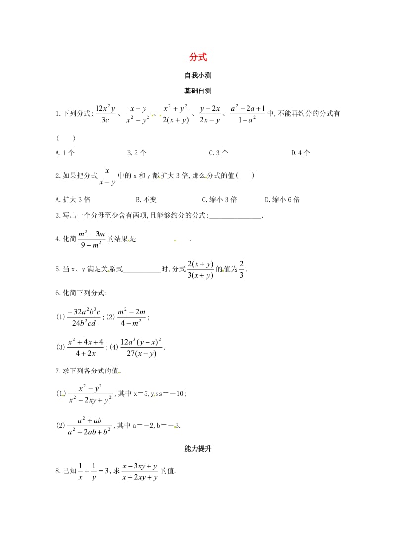 八年级数学上册第十二章分式和分式方程专题练习分式3新版冀教版20170719339.doc_第1页