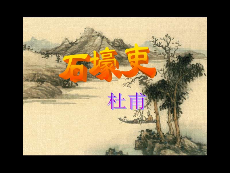 七年级语文石壕吏2.ppt_第1页