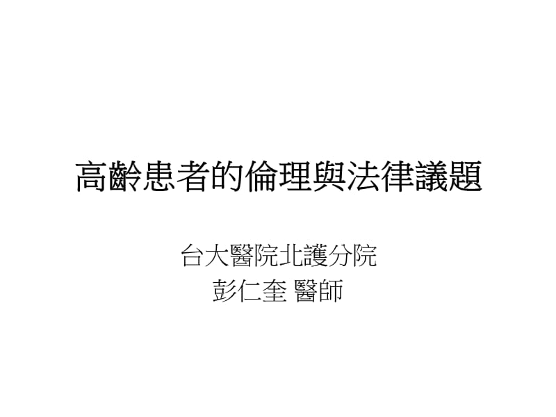 高龄患者的伦理与法律议题.ppt_第1页