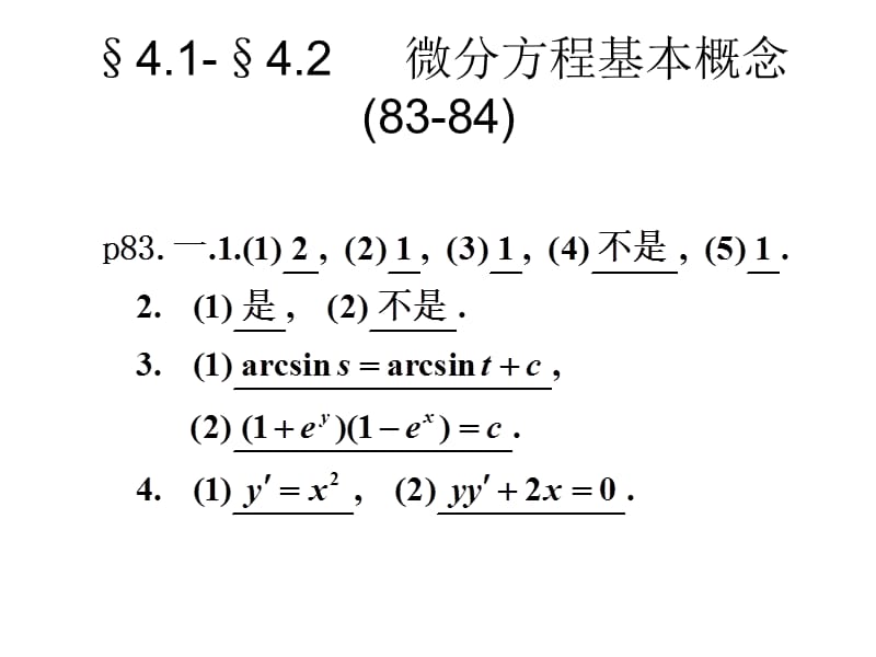 微积分四章节微分方程章节外习题答案.ppt_第2页