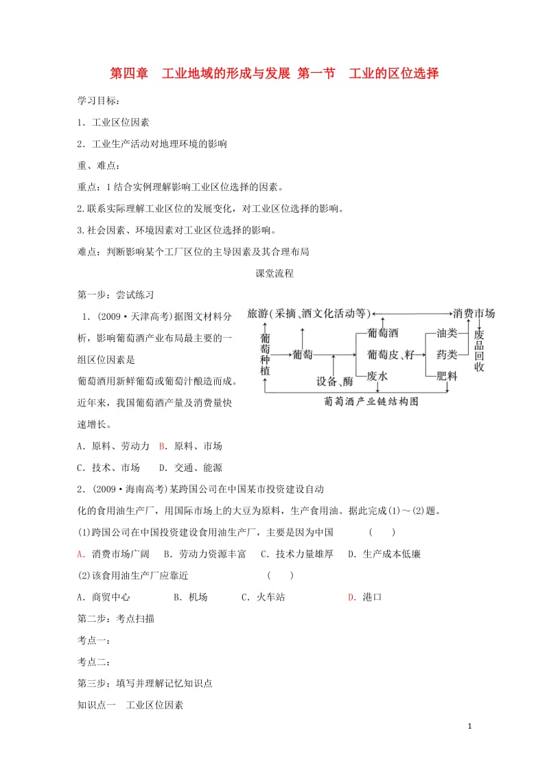 辽宁省本溪满族自治县高中地理第四章工业地域的形成与发展4.1工业的区位选择学案无答案新人教版必修22.doc_第1页