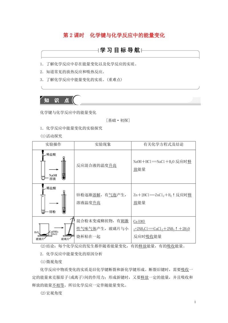 2018版高中化学第2章化学键化学反应与能量第1节化学键与化学反应第2课时化学键与化学反应中的能量变.doc_第1页