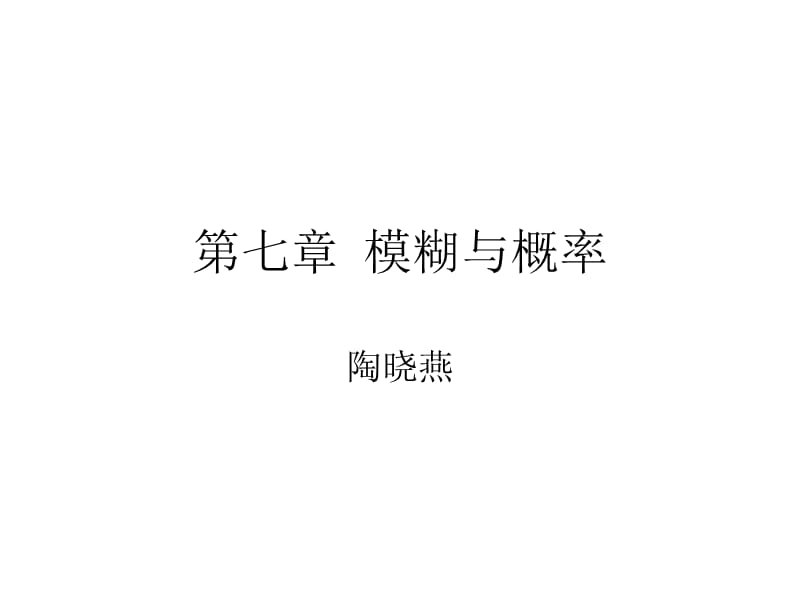 七章模糊与概率.ppt_第1页